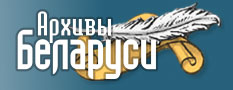 Сайт Архивы Беларуси
