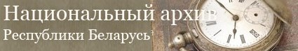 Сайт Национального архива Республики Беларусь