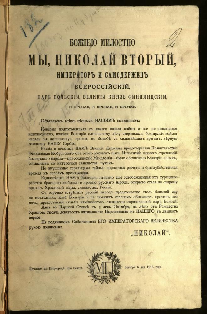 Маніфест імператара Мікалая II ад 6 кастрычніка 1915 года аб абвяшчэнні вайны паміж Расіяй і Балгарыяй