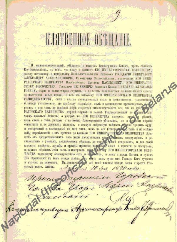 Присяга К.Э.Чапского при вступлении на должность Минского городского головы 10 апреля 1890 года. Ф. 1, оп. 1, д. 1898, л. 9.
