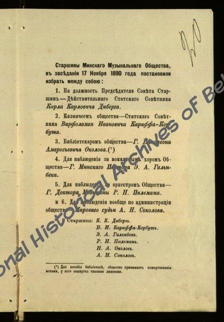 Состав правления Минского музыкального общества, избранного на заседаниях 16 и 17 ноября 1880 г. (Ф.295, оп.1, д.3402, лл.19-20)