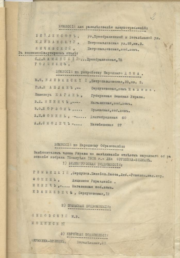 Склад розных камісій Мінскай гарадской думы, у тым ліку і беларускіх падкамісій