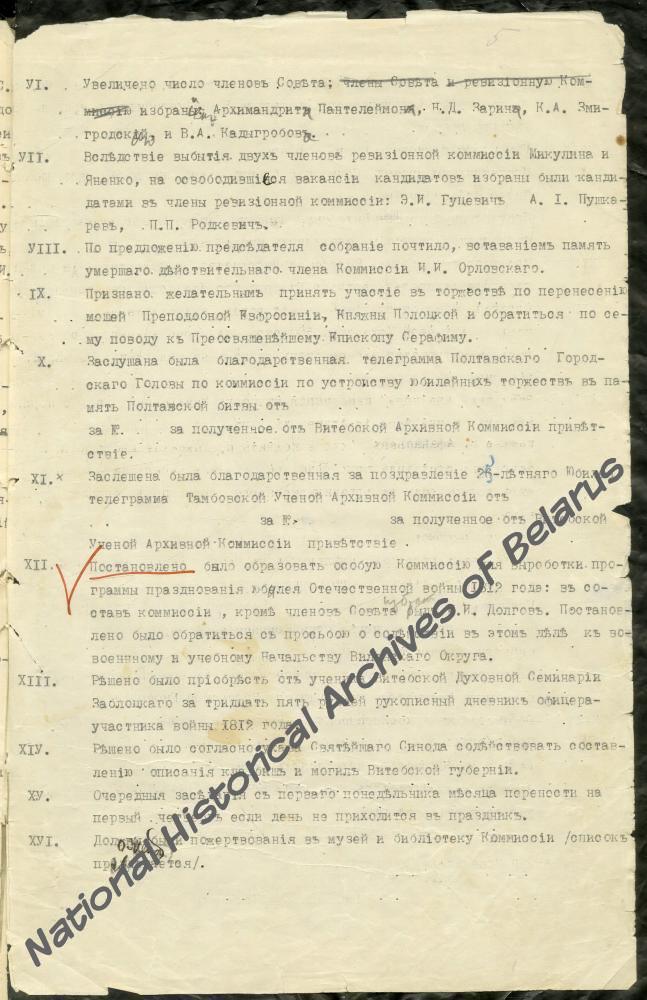 Журнал № 2 очередного собрания Витебской ученой архивной комиссии от 10 сентября 1909 года, где указано: «II. Избраны были почетными членами… М.В. Довнар-Запольский…»