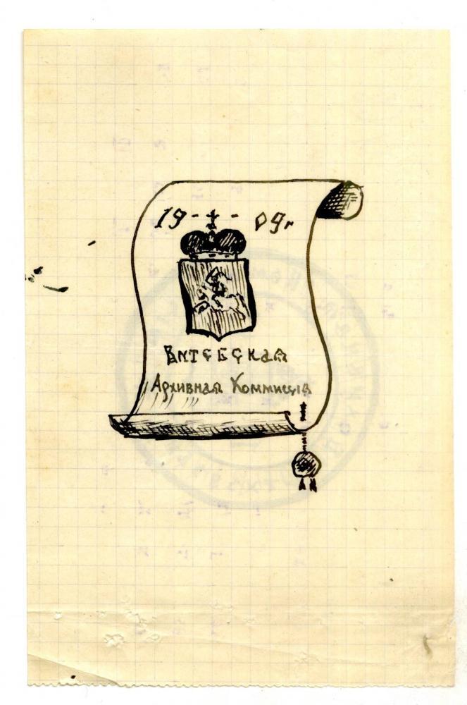 Эскізы пячаткі і знака Віцебскай вучонай архіўнай камісіі, распрацаваныя ў 1909 годзе