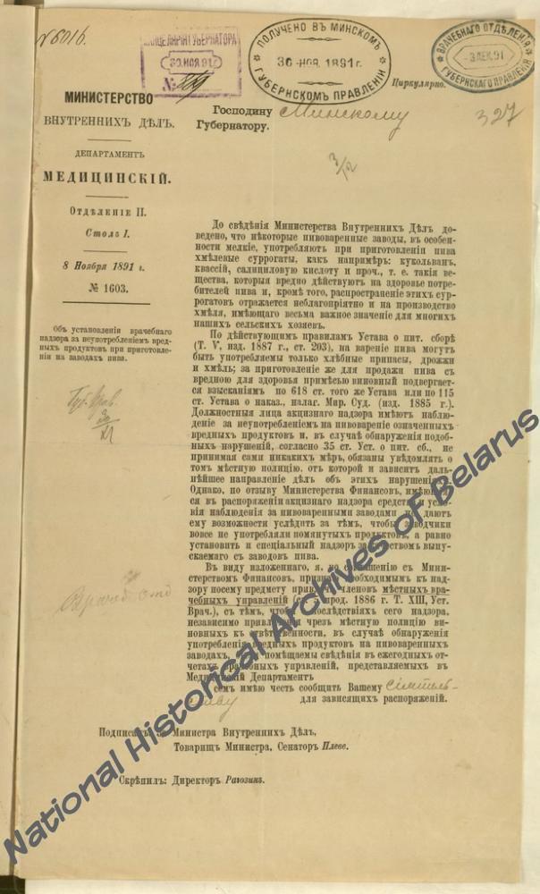 Предписание Медицинского департамента Минскому губернатору от 8 ноября 1891 г. об установлении врачебного надзора за использованием вредных продуктов при приготовлении на заводах пива в г. Минске