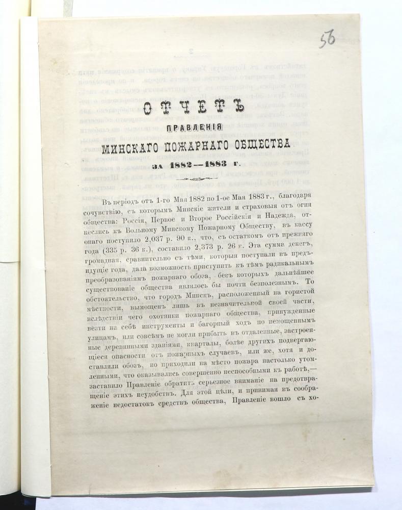 Отчет о деятельности Минского вольного пожарного общества за 1882—1883 годы