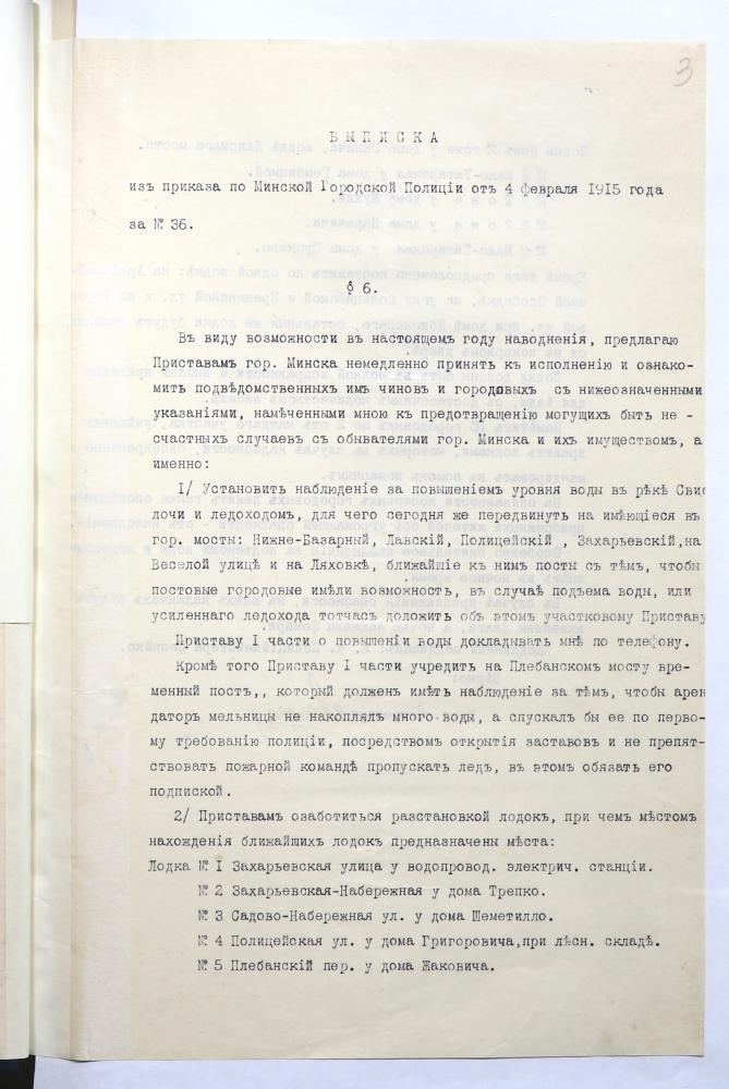 Выписка из приказа Минского губернского правления от 4 февраля 1905 года об участии Минского вольного пожарного общества в борьбе с наводнениями в Минске