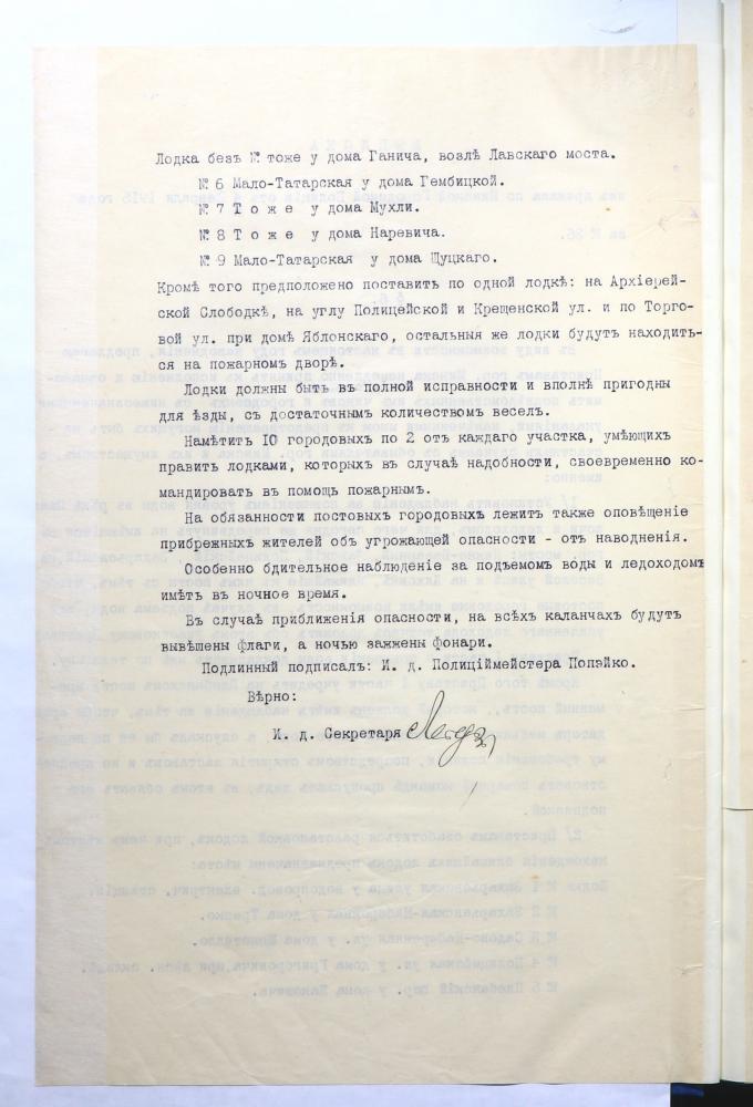 Выписка из приказа Минского губернского правления от 4 февраля 1905 года об участии Минского вольного пожарного общества в борьбе с наводнениями в Минске