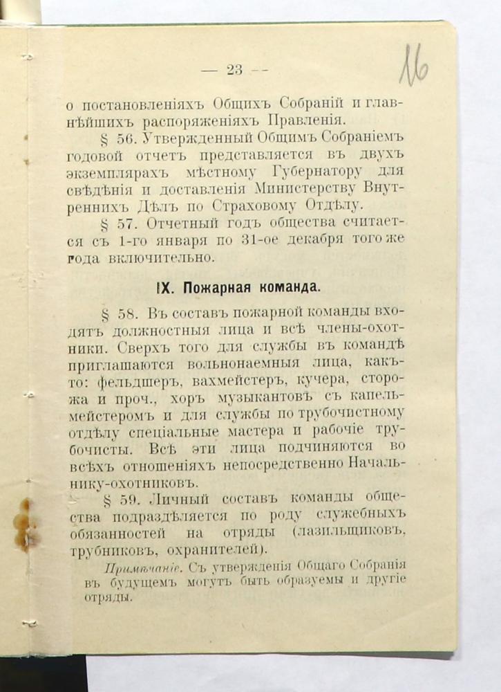 Устав Минского вольного пожарного общества
