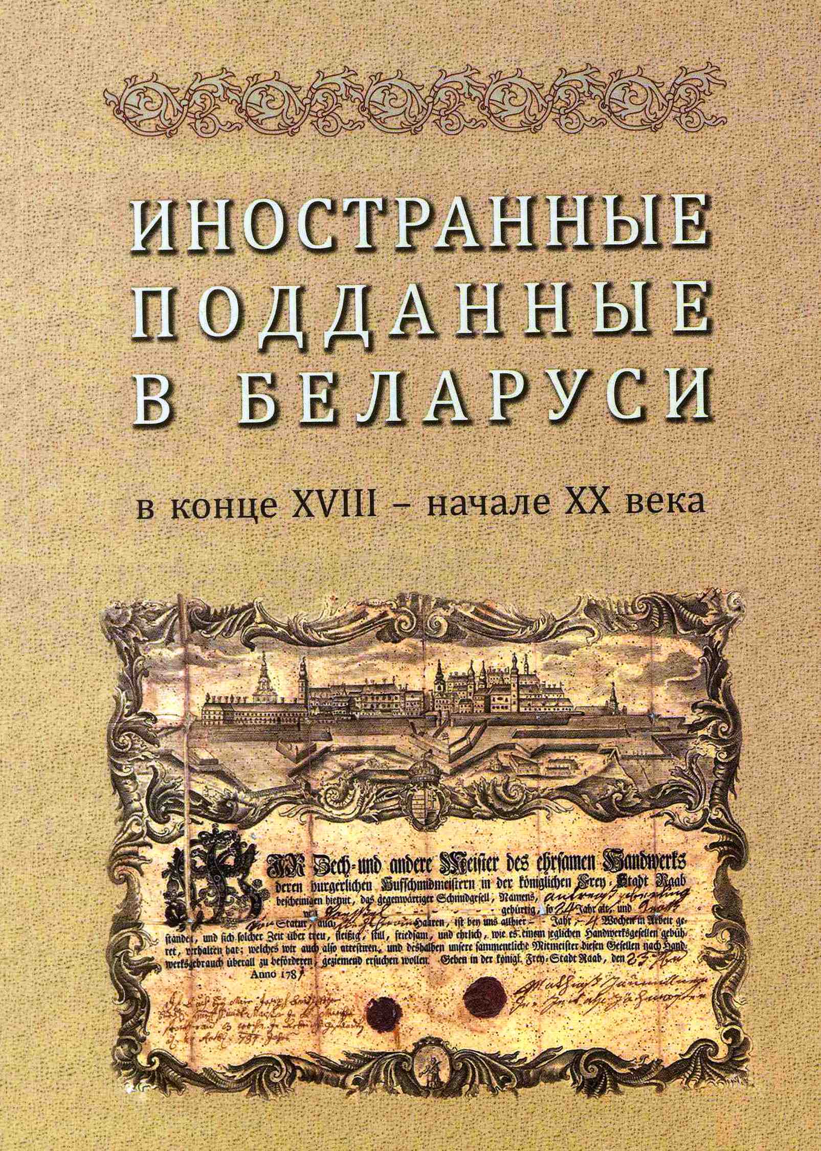 Обложка сборника «Беларусь и война 1812 года»