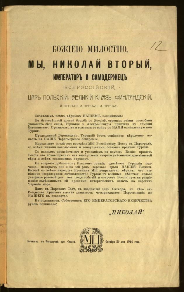 Маніфест імператара Мікалая II ад 20 кастрычніка 1914 года аб абвяшчэнні вайны паміж Расіяй і Турцыяй