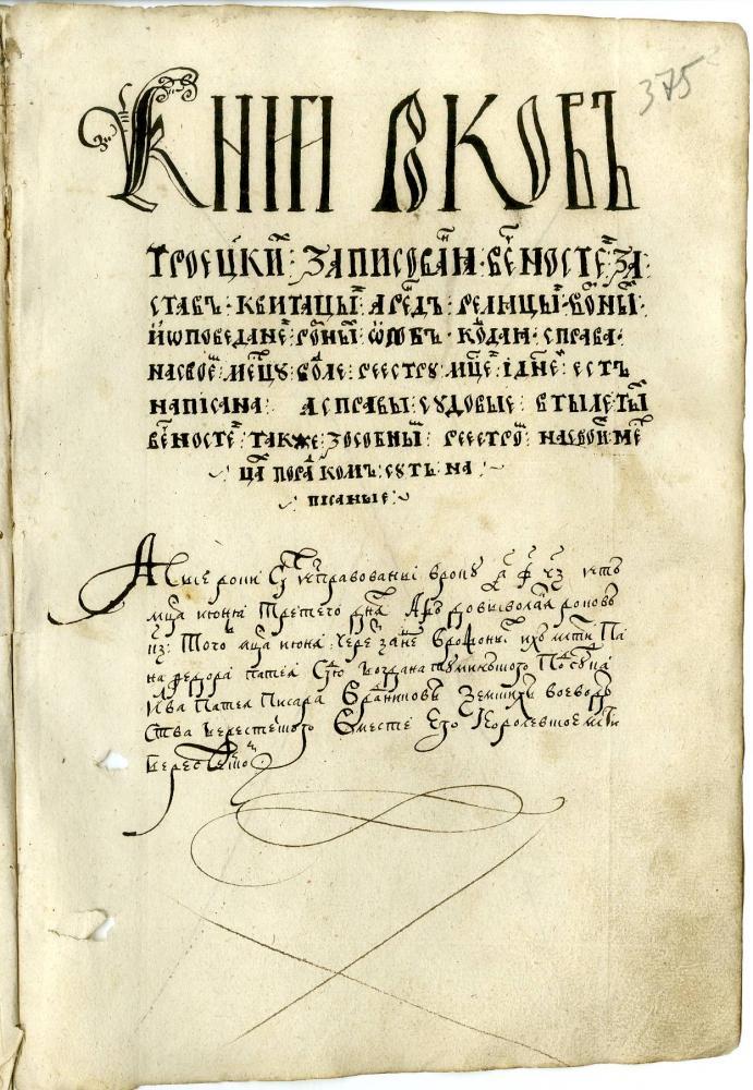 Тытульны аркуш кнігі запісаў траецкіх рокаў Берасцейскага земскага суда.  3 чэрвеня 1597 г.
