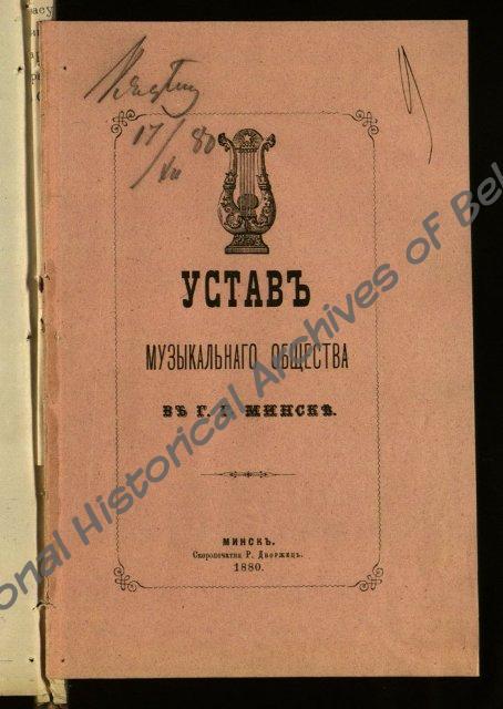 Устав музыкального общества в г.Минске, 1880 г. (Ф.295, оп.1, д.3402, лл.9-20)