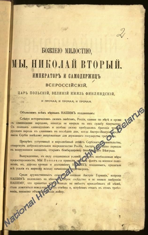 Манифест императора Николая II о начале военных действий между Россией и Германией
