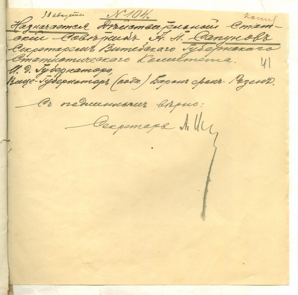 Загад віцебскага губернатара ад 30 жніўня 1913 года аб прызначэнні сапраўднага стацкага радцы А.П. Сапунова  на пасаду сакратара Віцебскага губернскага статыстычнага камітэта