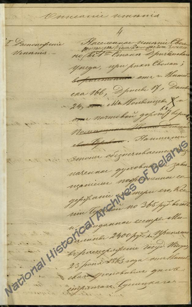 Инвентарное описание имения Свольна Дриссенского уезда Витебской губернии за 1863 год