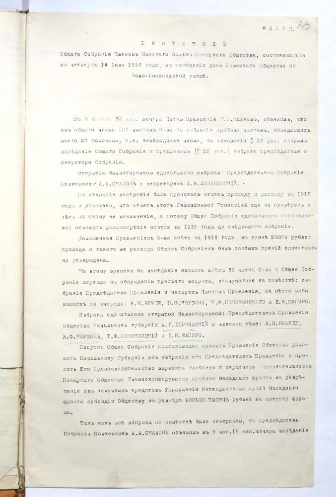Протокол общего собрания членов Минского вольного пожарного общества от 14 июля 1916 года об избрании членов правления общества