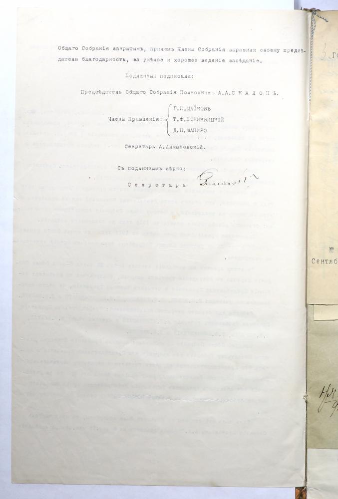 Протокол общего собрания членов Минского вольного пожарного общества от 14 июля 1916 года об избрании членов правления общества