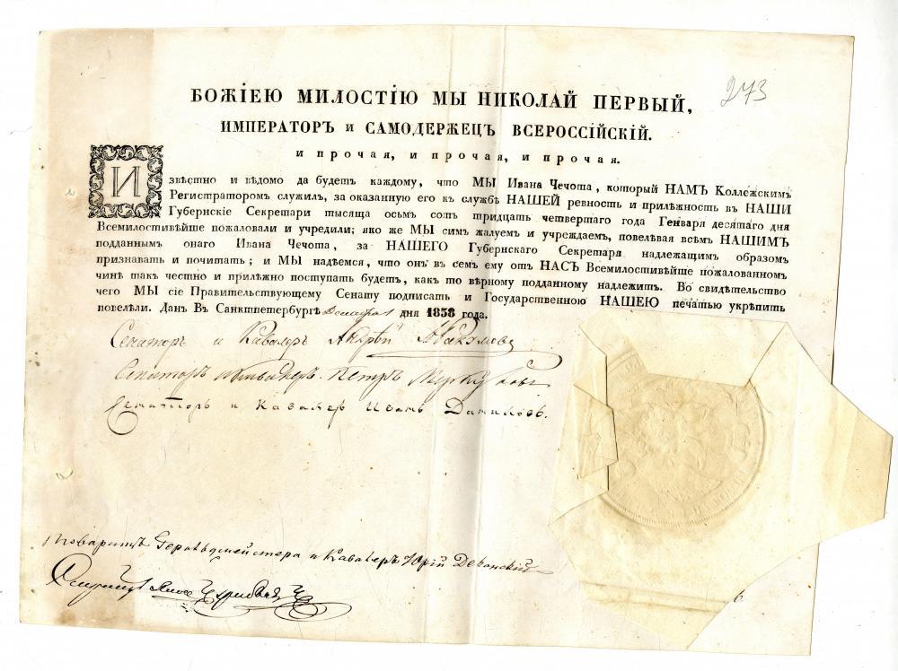 Патэнт на чын губернскага сакратара, выдадзены 1 снежня 1838 года Яну Чачоту