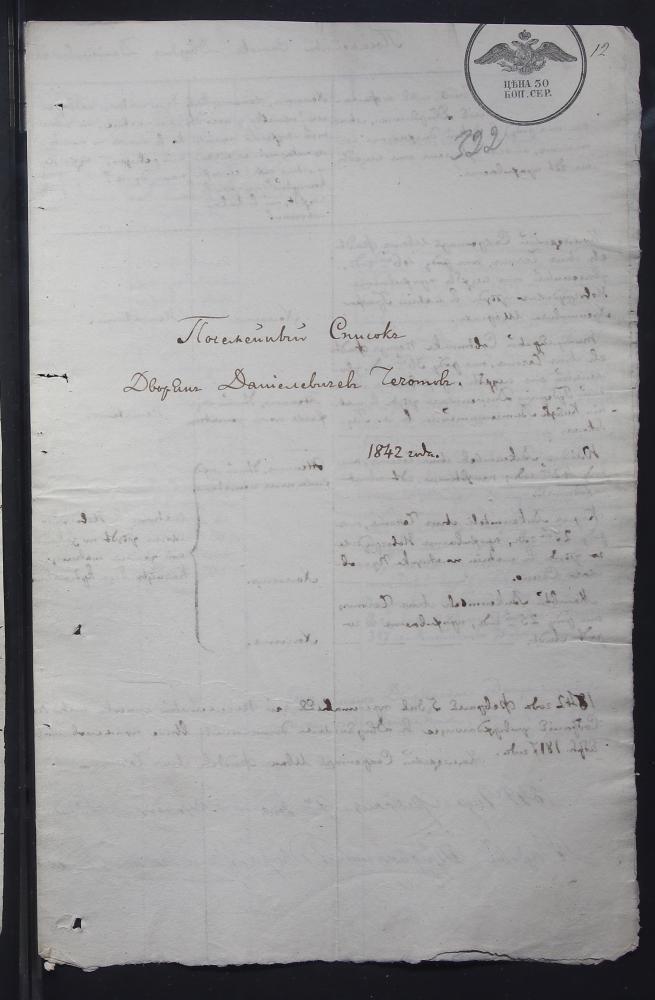 Пасямейны спіс дваранскага роду Чачотаў ад 5 лютага 1842 года, дзе запісаны калежскі сакратар Ян Чачот