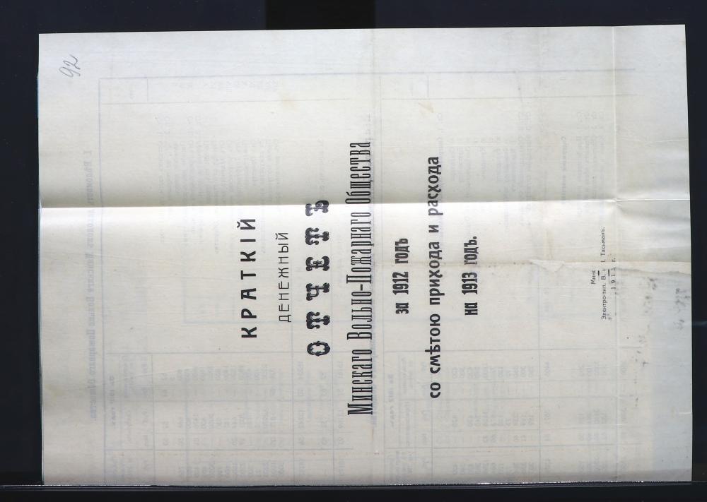 Краткий денежный отчет Минского вольного пожарного общества за 1912 год