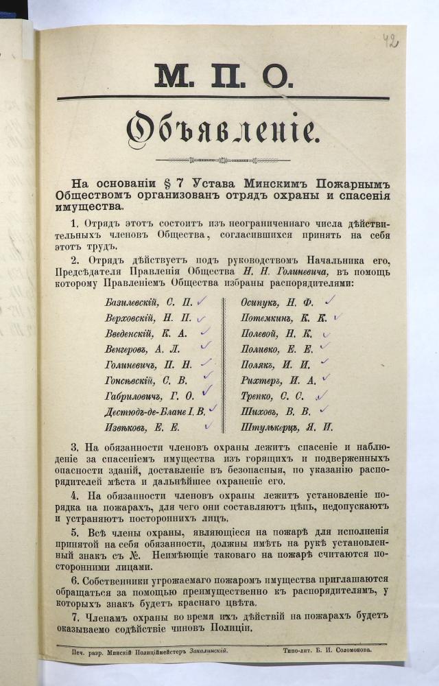 Обращение и объявление о создании отряда охраны и спасения имущества при Минском вольном пожарном общества от 7 мая 1887 года