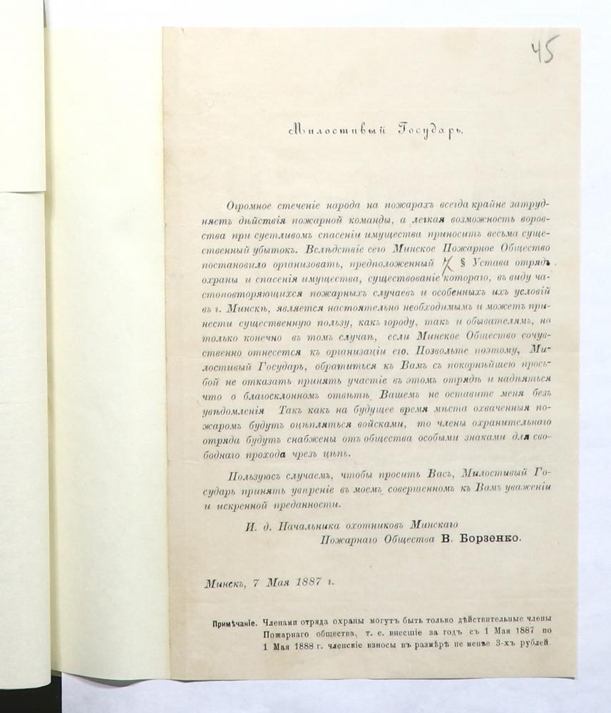 Обращение и объявление о создании отряда охраны и спасения имущества при Минском вольном пожарном общества от 7 мая 1887 года