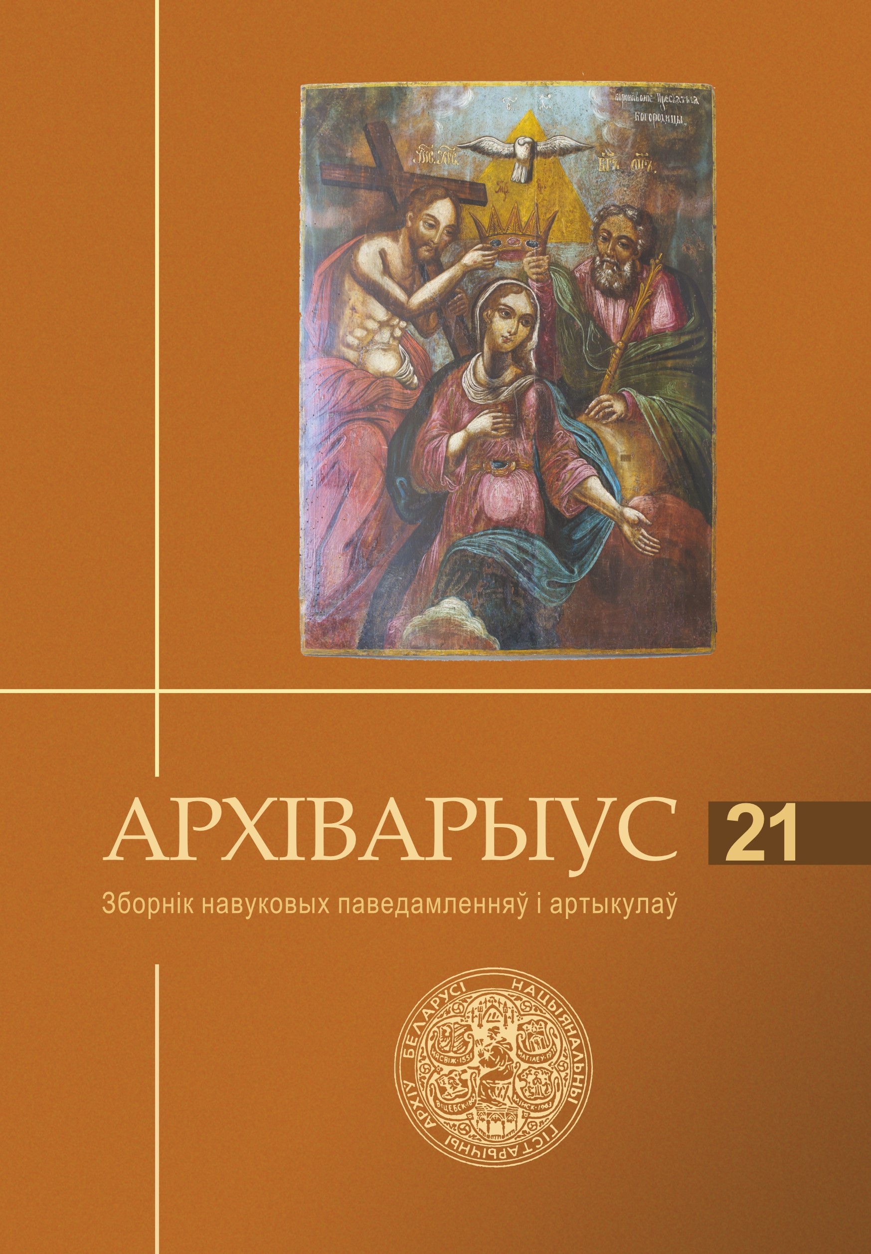 Выйшаў ў друку 21 выпуск «Архіварыуса»