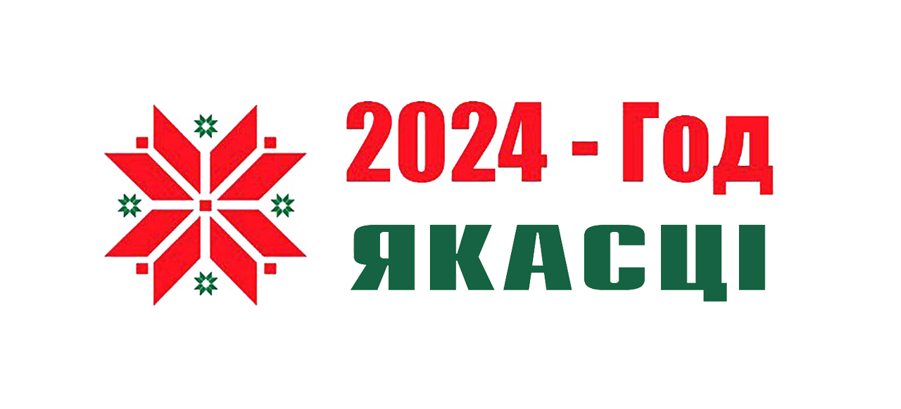 2024 - год якасці