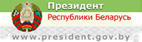 Сайт Президента Республики Беларусь
