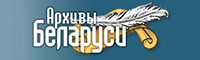 Архивы Беларуси
