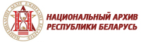 Национальный архив Республики Беларусь