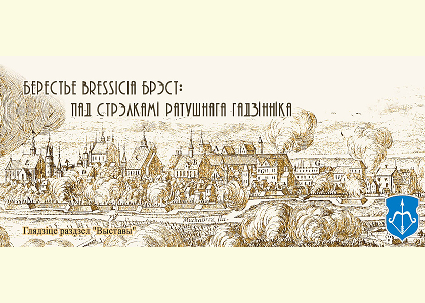 Віртуальная выстава «Берестье / Bressicia / Брэст»