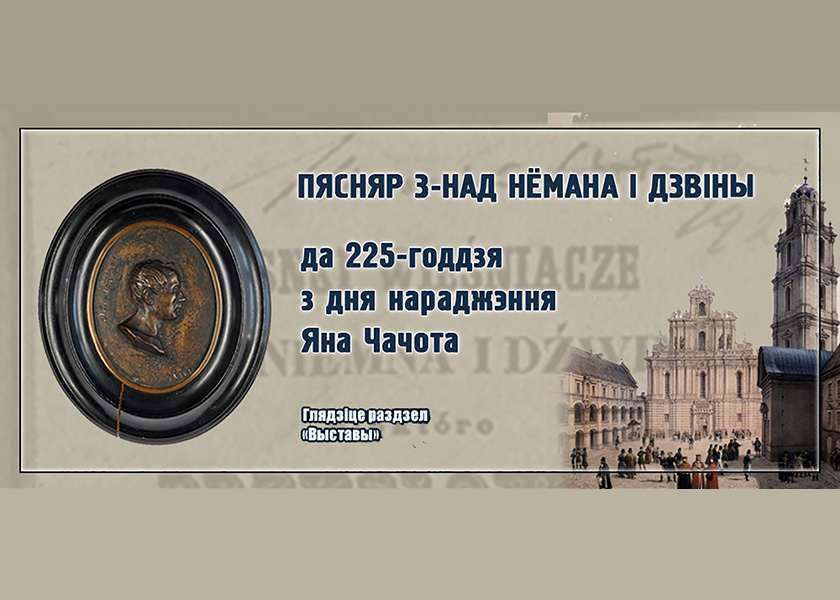 Віртуальная выстава, прысвечаная Яну Чачоту
