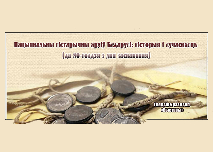 Віртуальная выстава да 80-годдзя НГА Беларусі