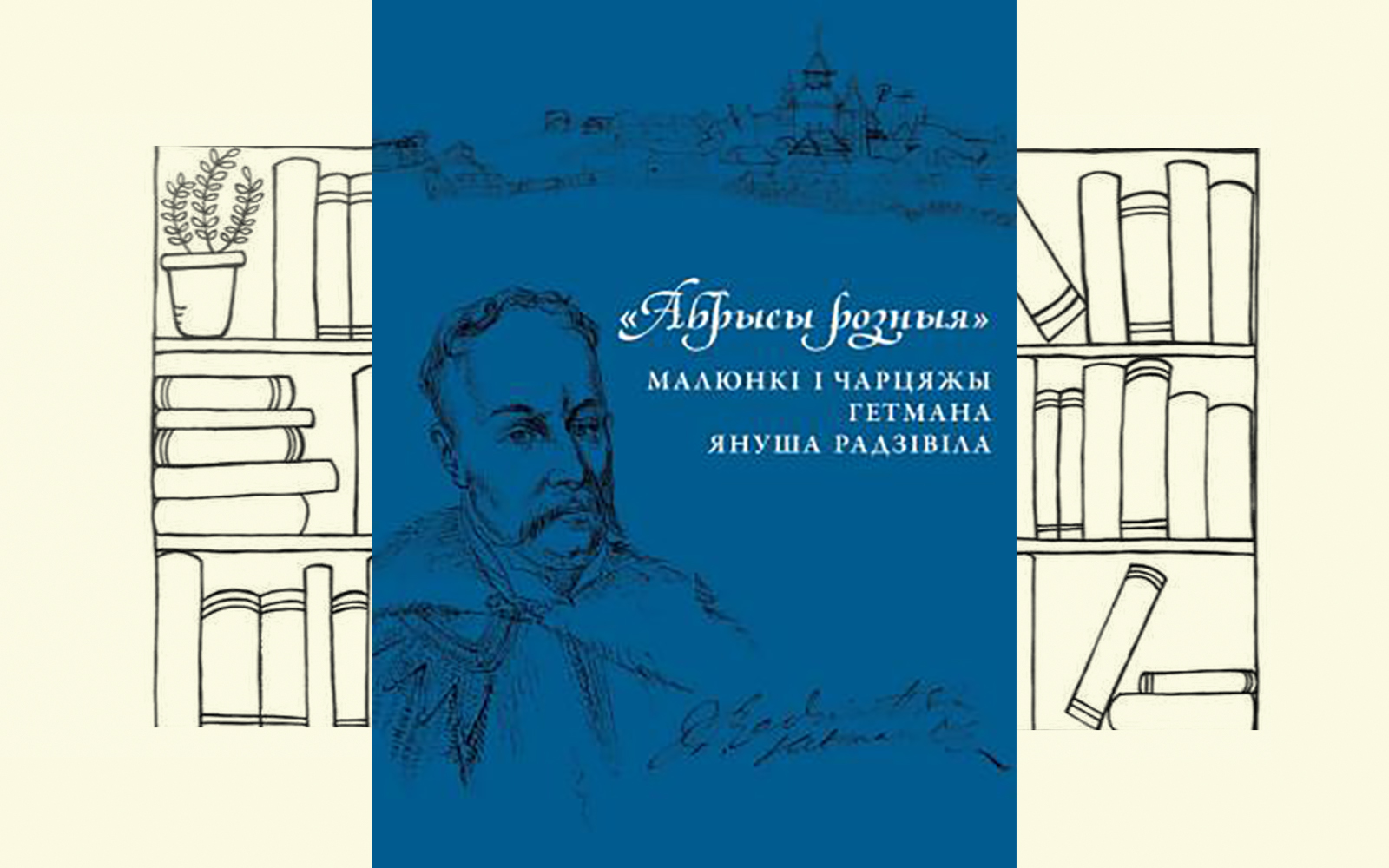 «Абрысы розныя» : малюнкі і чарцяжы гетмана Януша Радзівіла