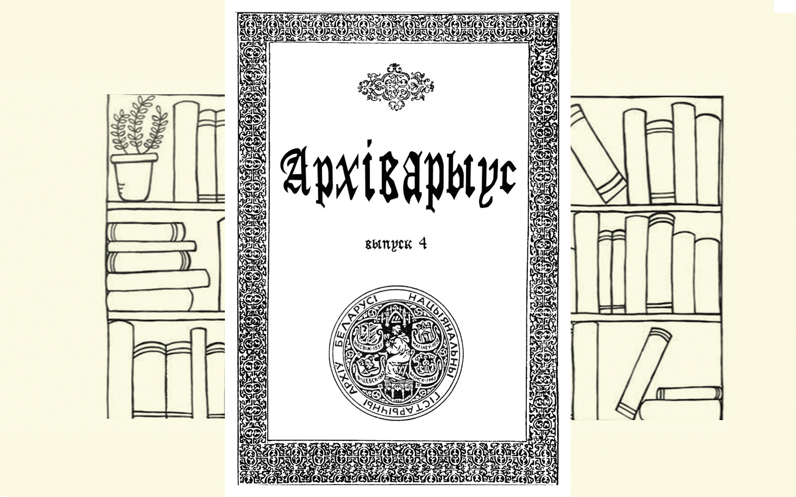 Архіварыус. Выпуск 04 [2006]