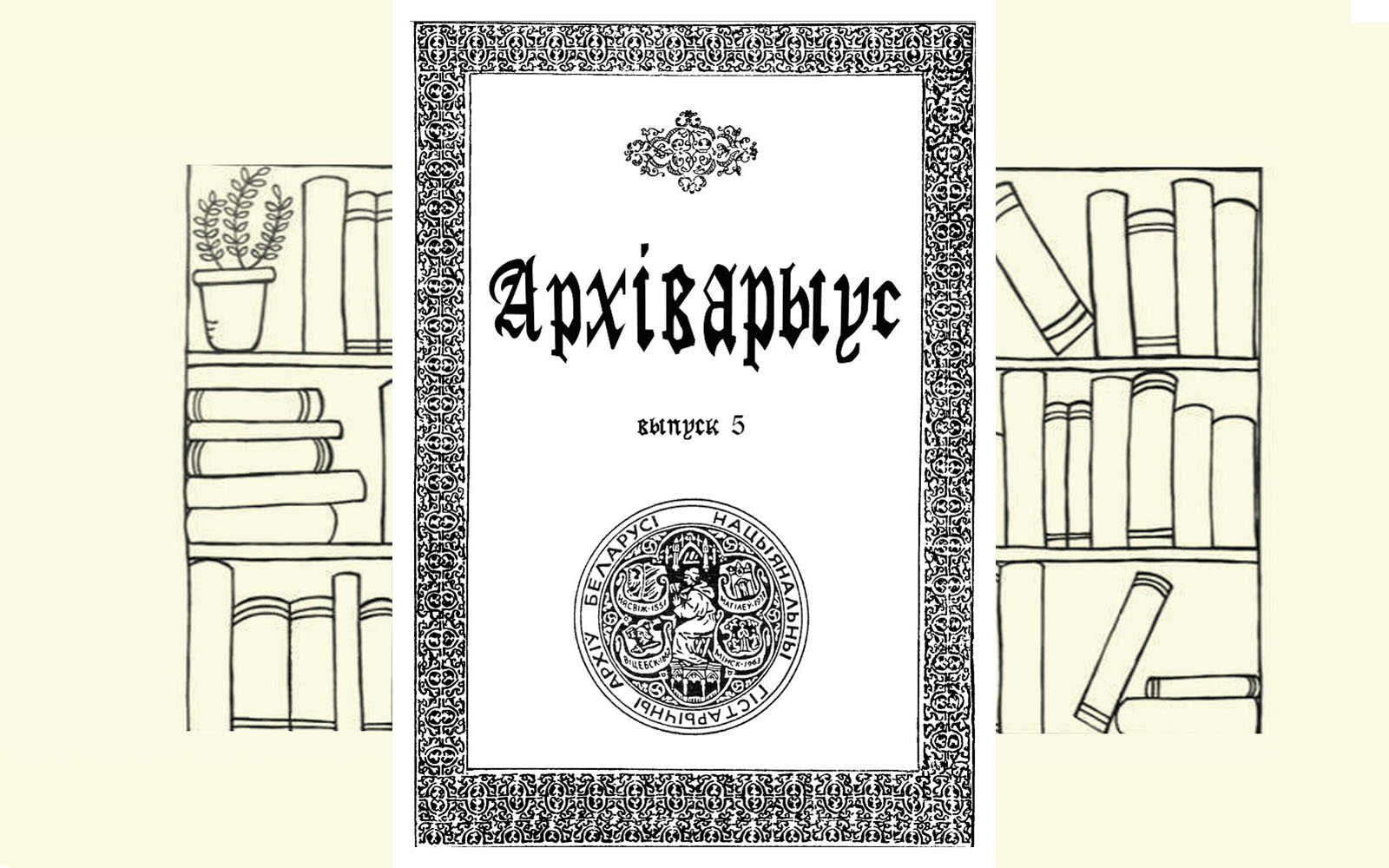 Архіварыус. Выпуск 05 [2007]