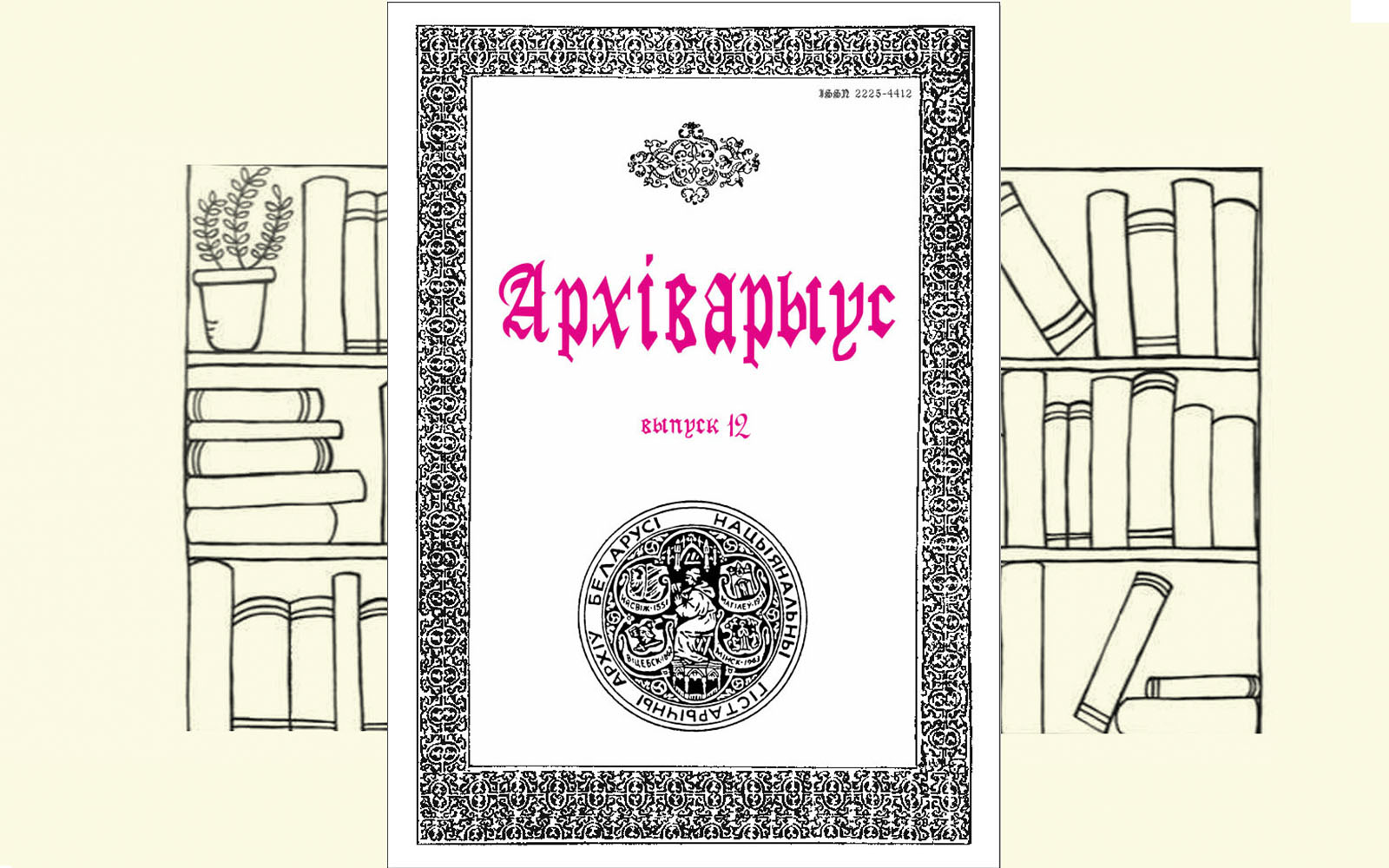Archivaryus_12_vokladka_1
