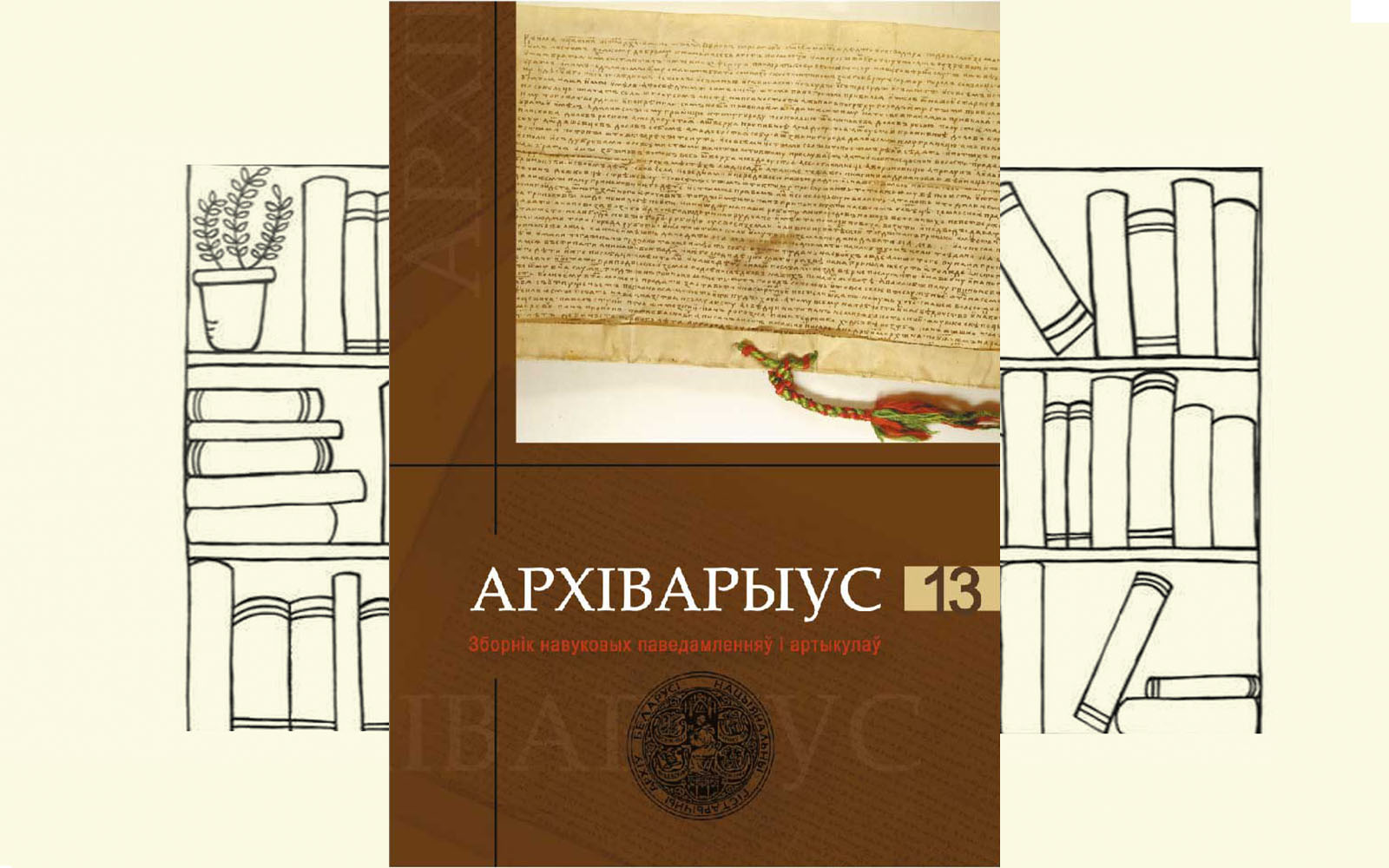 Архіварыус. Выпуск 13 [2015]