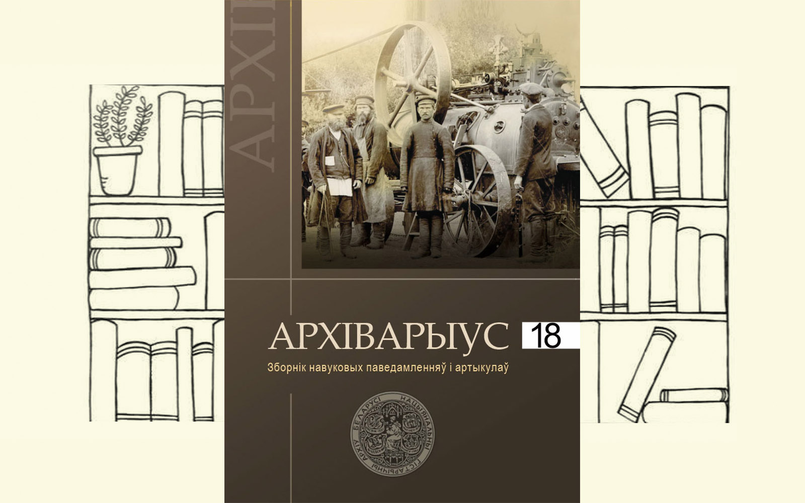 Архіварыус. Выпуск 18 [2020]