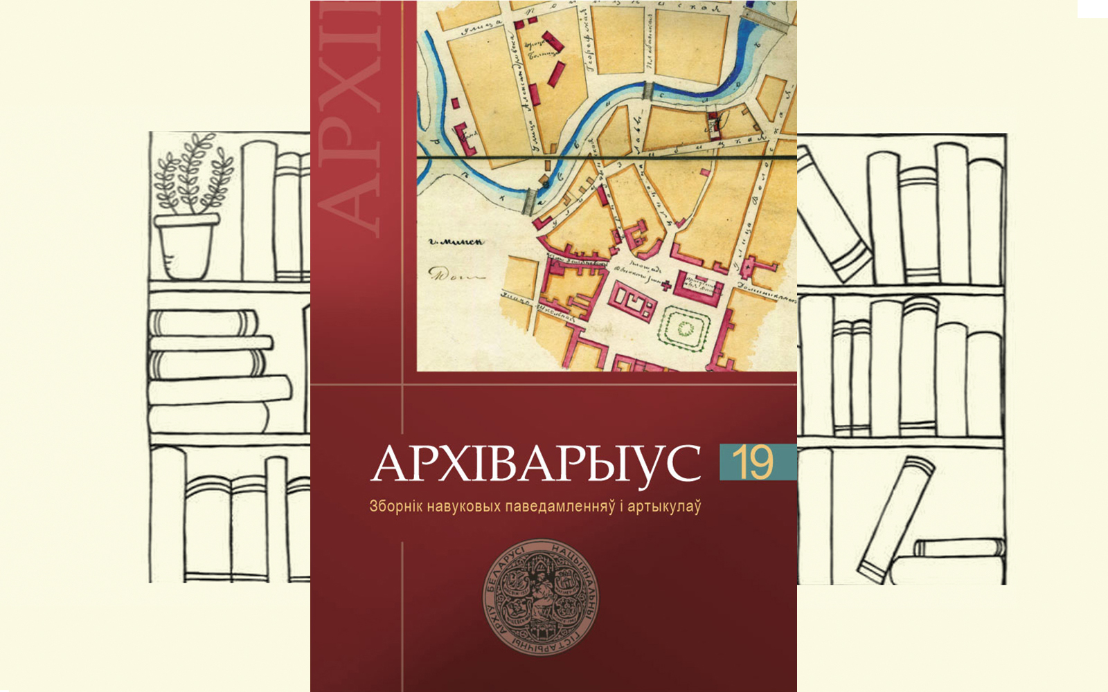 Archivaryus_19_vokladka_1