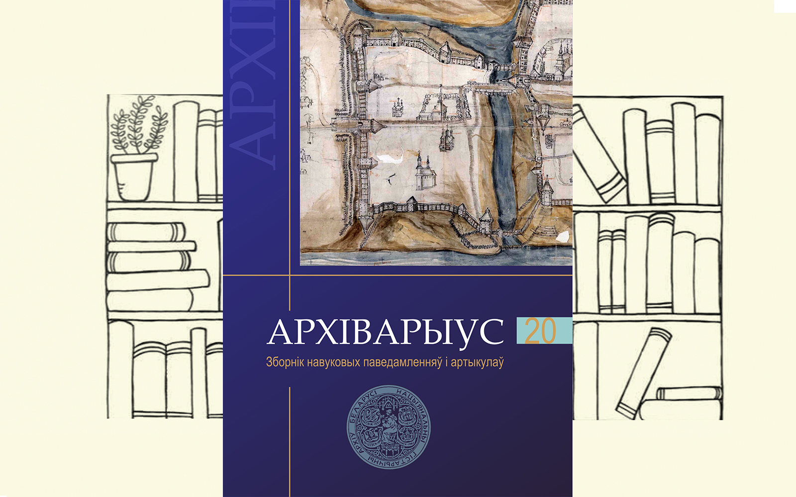 Archivaryus_20_vokladka_1