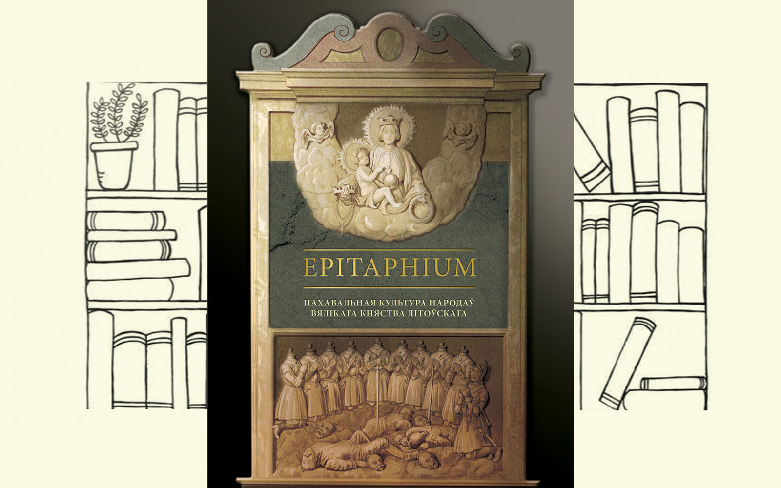 Epitaphium: пахавальная культура народаў Вялікага Княства Літоўскага
