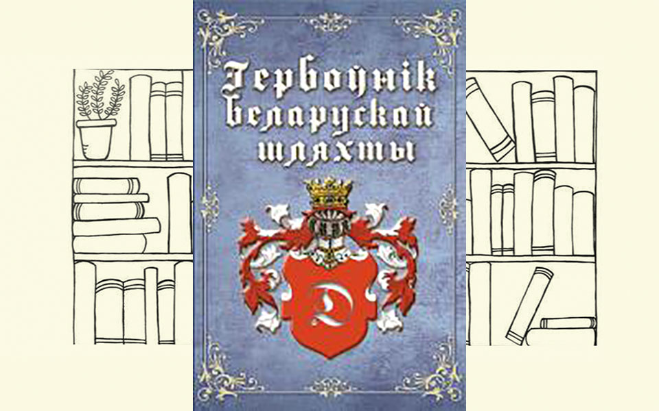Гербоўнік беларускай шляхты – Том 5