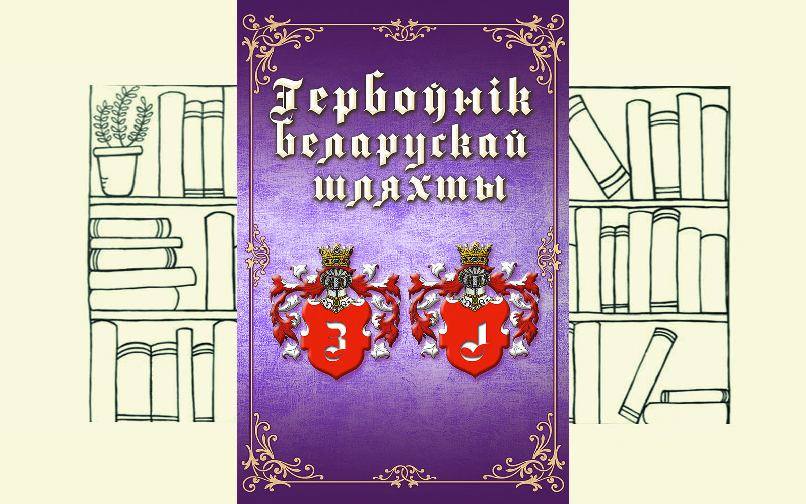 Гербоўнік беларускай шляхты – Том 7
