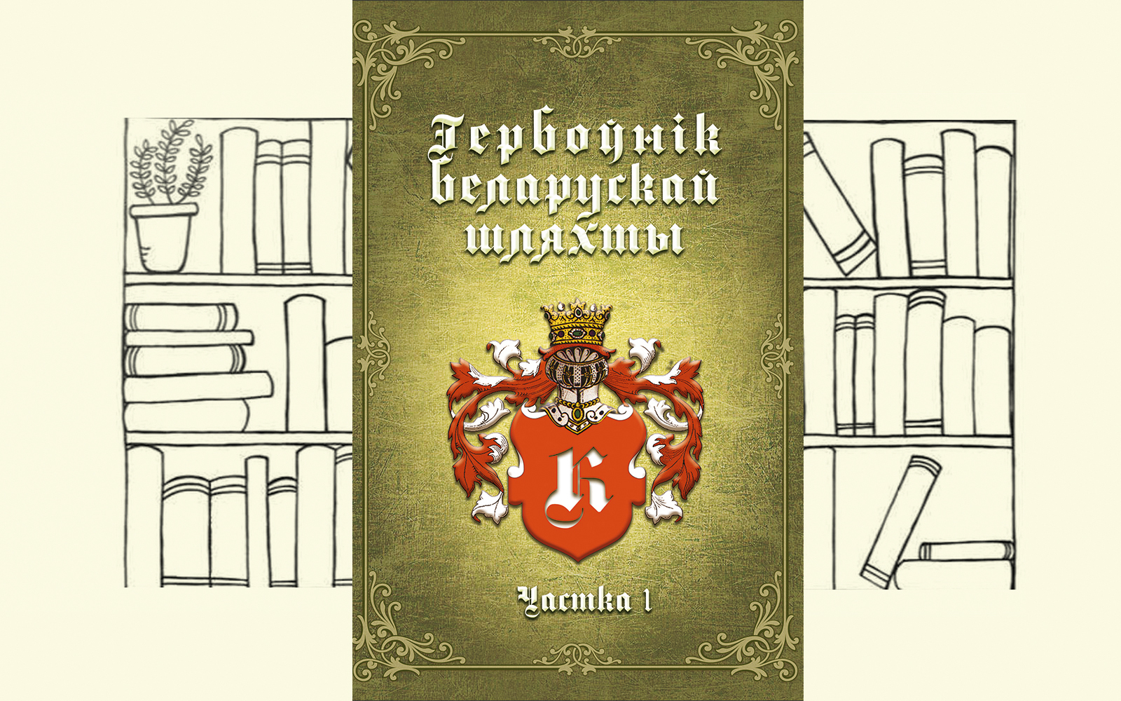 Гербоўнік беларускай шляхты –  Том – Частка 1