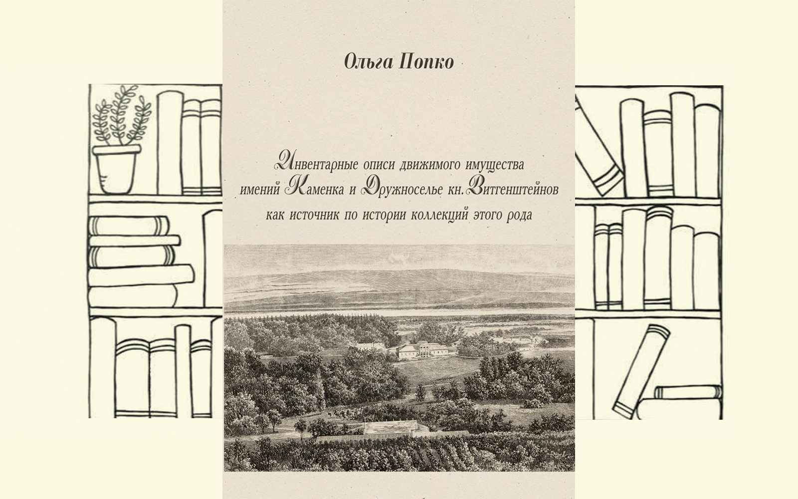 Popko_O_N_Inventarnye_opisi_page-0001_1