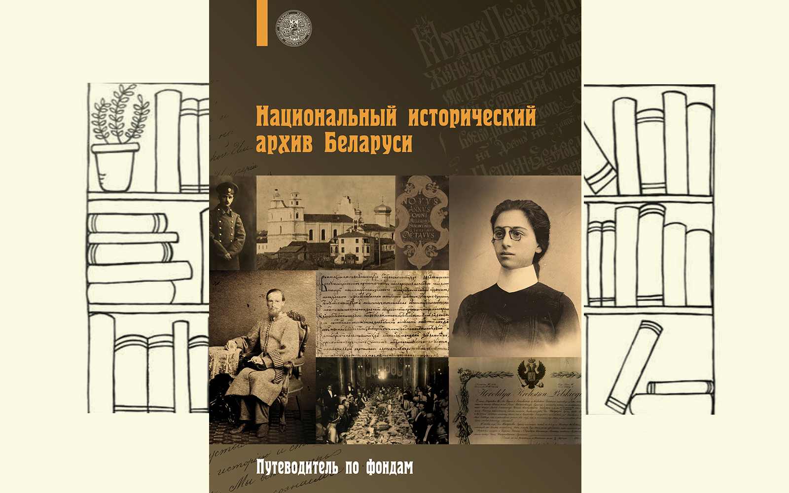 Национальный исторический архив Беларуси: путеводитель по фондам